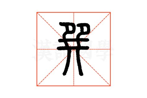 巽|巽（汉语汉字）